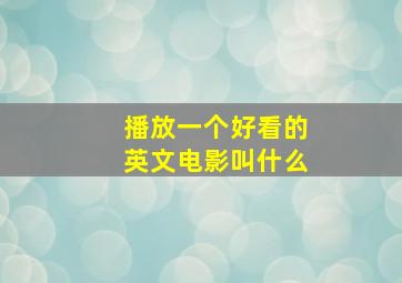 播放一个好看的英文电影叫什么