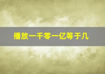 播放一千零一亿等于几