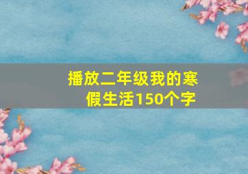 播放二年级我的寒假生活150个字