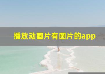 播放动画片有图片的app