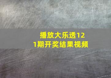 播放大乐透121期开奖结果视频