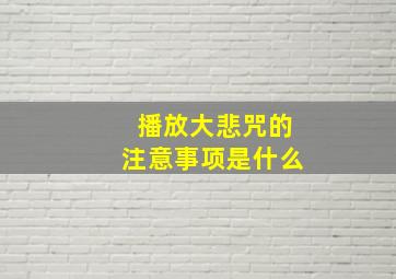 播放大悲咒的注意事项是什么