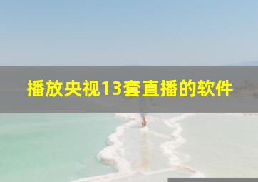 播放央视13套直播的软件