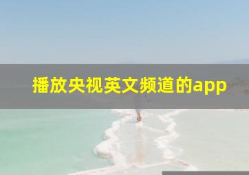 播放央视英文频道的app