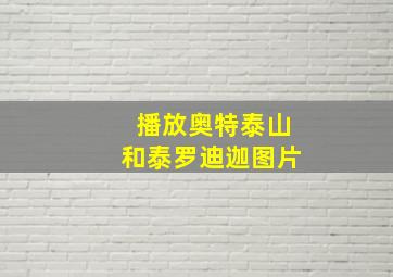 播放奥特泰山和泰罗迪迦图片