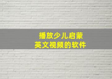 播放少儿启蒙英文视频的软件