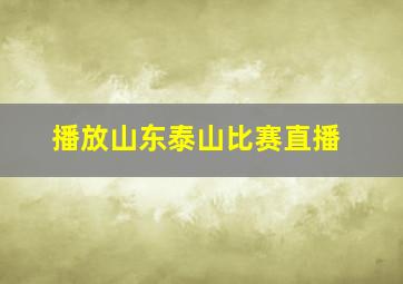 播放山东泰山比赛直播