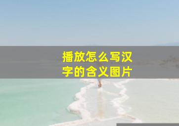 播放怎么写汉字的含义图片