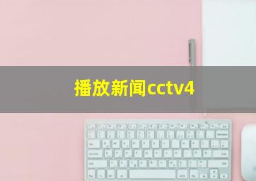 播放新闻cctv4