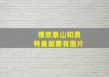 播放泰山和奥特曼版要有图片