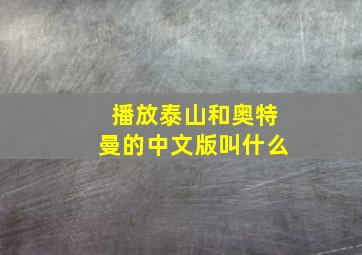 播放泰山和奥特曼的中文版叫什么