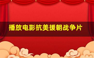 播放电影抗美援朝战争片