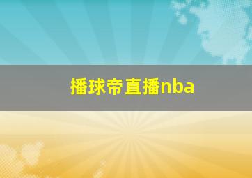 播球帝直播nba