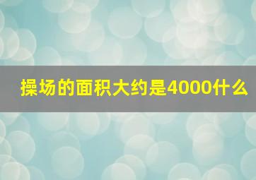 操场的面积大约是4000什么