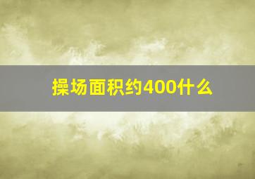 操场面积约400什么