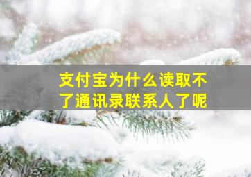 支付宝为什么读取不了通讯录联系人了呢