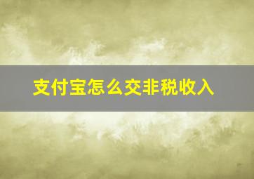 支付宝怎么交非税收入