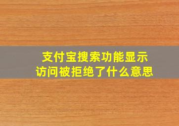 支付宝搜索功能显示访问被拒绝了什么意思