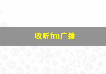 收听fm广播