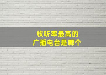 收听率最高的广播电台是哪个