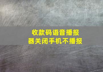 收款码语音播报器关闭手机不播报