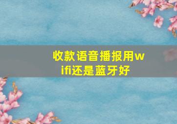 收款语音播报用wifi还是蓝牙好