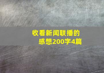 收看新闻联播的感想200字4篇