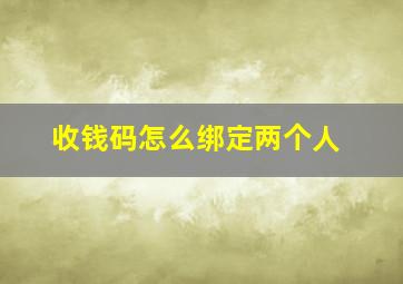 收钱码怎么绑定两个人