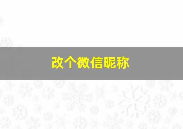 改个微信昵称