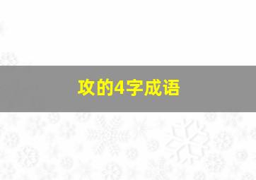 攻的4字成语