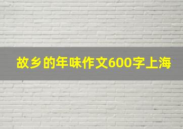 故乡的年味作文600字上海