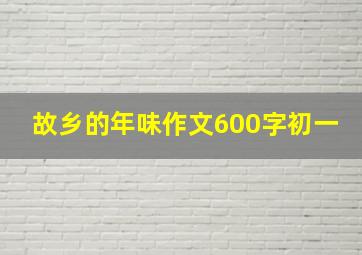 故乡的年味作文600字初一