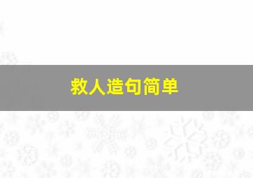 救人造句简单