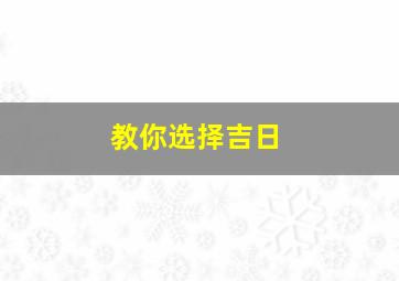 教你选择吉日