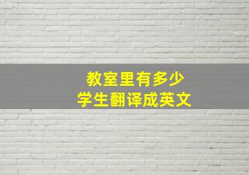 教室里有多少学生翻译成英文