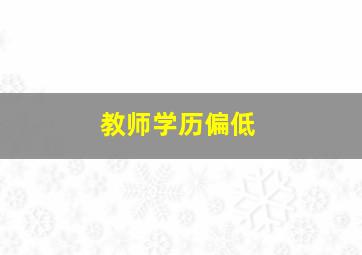 教师学历偏低