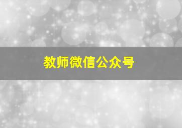 教师微信公众号