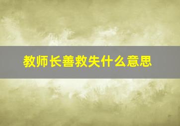 教师长善救失什么意思