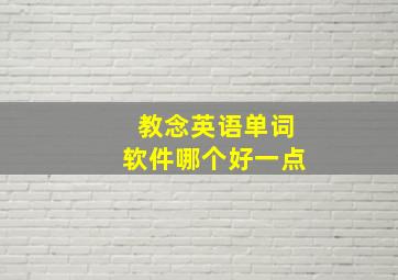 教念英语单词软件哪个好一点