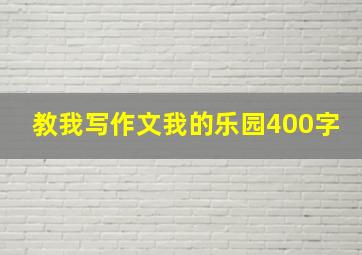 教我写作文我的乐园400字