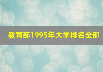 教育部1995年大学排名全部