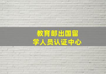 教育部出国留学人员认证中心