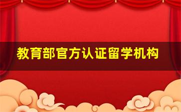 教育部官方认证留学机构