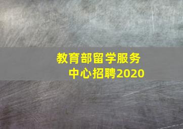 教育部留学服务中心招聘2020