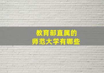 教育部直属的师范大学有哪些