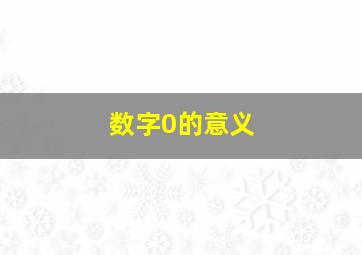 数字0的意义