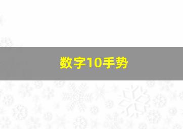 数字10手势