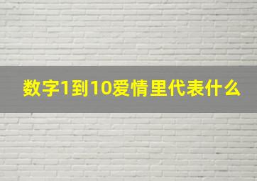 数字1到10爱情里代表什么