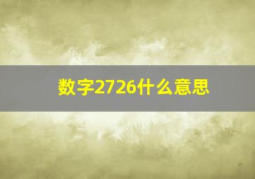 数字2726什么意思