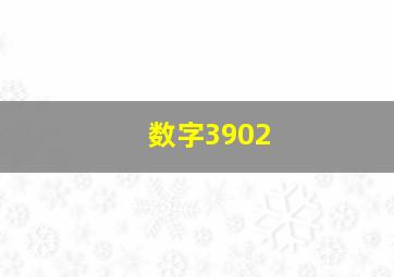 数字3902